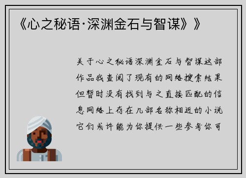 《心之秘语·深渊金石与智谋》》