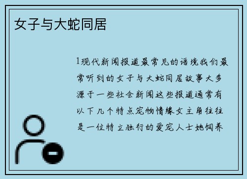 女子与大蛇同居