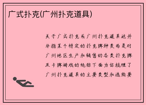 广式扑克(广州扑克道具)