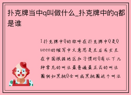 扑克牌当中q叫做什么_扑克牌中的q都是谁