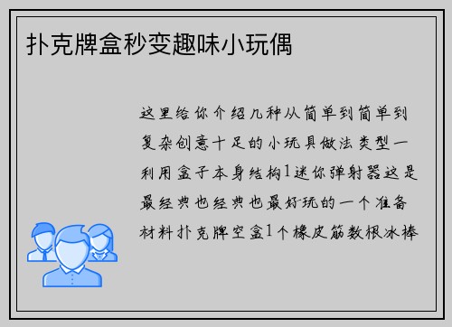 扑克牌盒秒变趣味小玩偶