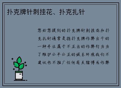 扑克牌针刺挂花、扑克扎针