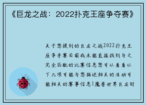 《巨龙之战：2022扑克王座争夺赛》