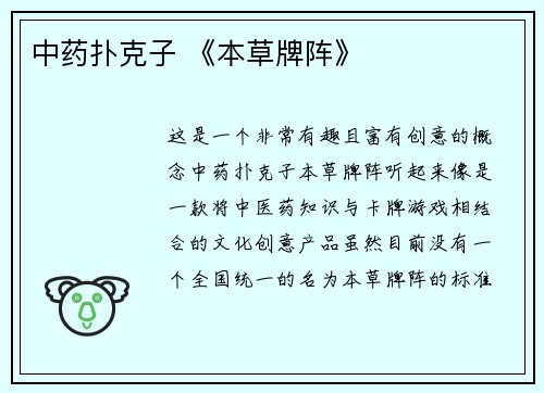 中药扑克子 《本草牌阵》